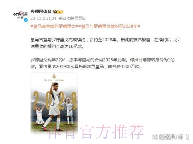 皇马周四将与罗德里戈续约 含10亿欧违约金
